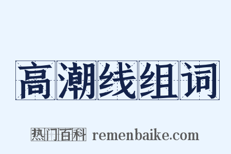 高潮线组词是什么意思的图片